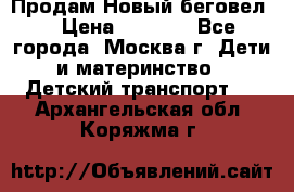 Продам Новый беговел  › Цена ­ 1 000 - Все города, Москва г. Дети и материнство » Детский транспорт   . Архангельская обл.,Коряжма г.